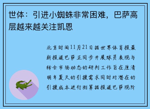 世体：引进小蜘蛛非常困难，巴萨高层越来越关注凯恩